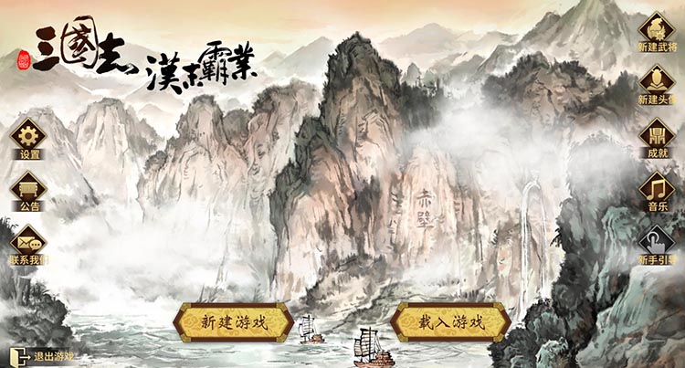 三国志：汉末霸业中文 版，整合最新DLC