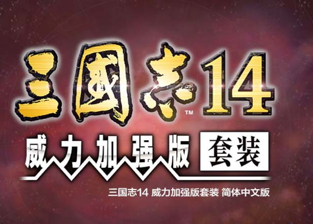 三国志14：威力加强中文1.08版最新版本，直接玩