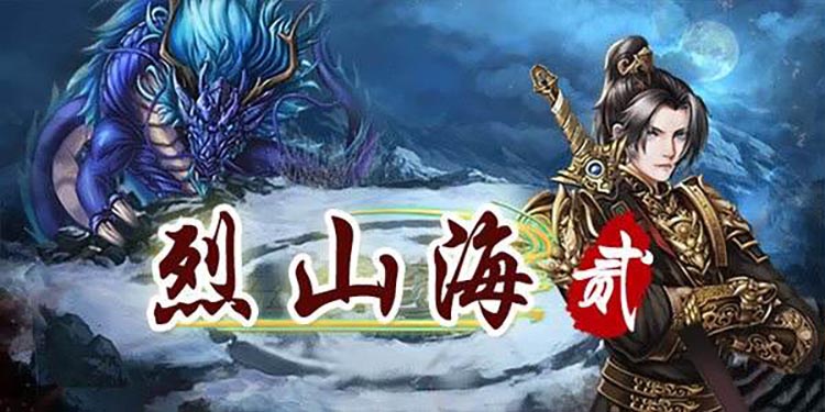 烈山海 贰（2）中文版，最新版本，直接玩