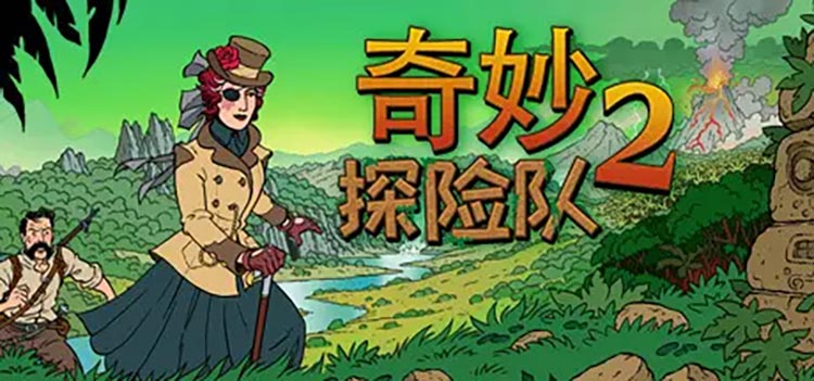 奇妙探险队2中文版，版本[更新]整合V2.2.2+全DLC