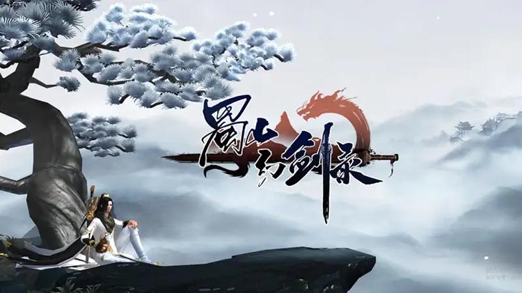 蜀山幻剑录中文版，版本[整合]V1.078