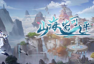 山海皆可平中文版，版本|更新Build.8606867-4.23-支持手柄