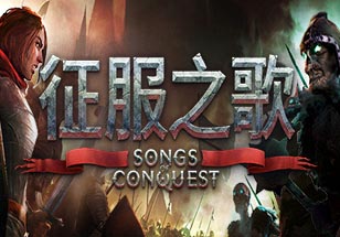 征服之歌(Songs of Conquest)中文版，直接玩