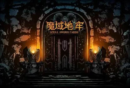 魔法之剑 魔域地牢|汉化中文|XCI|原版|冷饭|