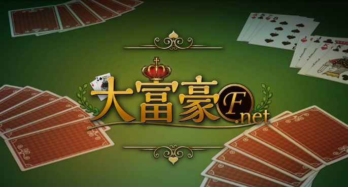 大富豪F.Net|官方中文|XCI|冷饭|