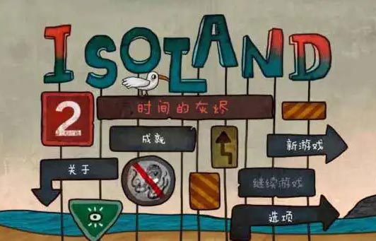 迷失岛2 时间的灰烬|中文|本体+1.0.2原版整合|XCI|
