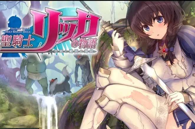 圣骑士莉卡的物语中文版，版本[更新]V1.17+DLC+集成插件