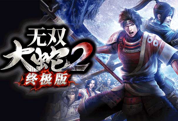 无双大蛇2：终极版（WARRIORS OROCHI 3）中文版，直接玩