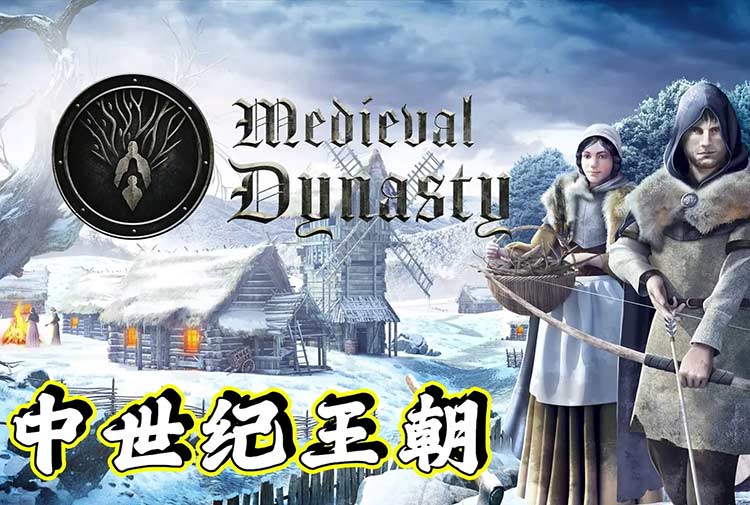 中世纪王朝中文版，版本：v1.4.0.3集成继承人