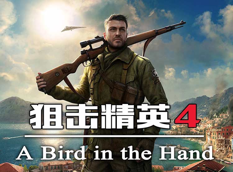 狙击精英4 豪华中文版，版本： v1.5.0 全DLC