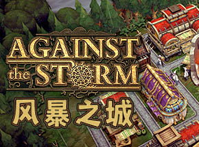 风暴之城（Against the Storm）中文版，版本：V0.31.5E