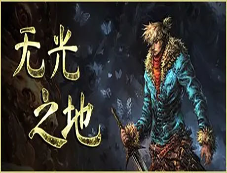 无光之地中文版，版本：Build.9523973，直接玩