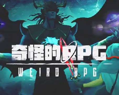 奇怪的RPG中文版，直接玩