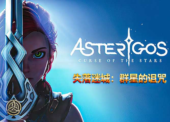 失落迷城：群星的诅咒（Asterigos: Curse of the Stars）中文版，直接玩