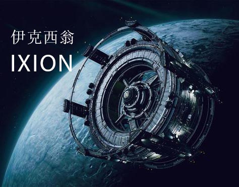 伊克西翁IXION中文版，直接玩