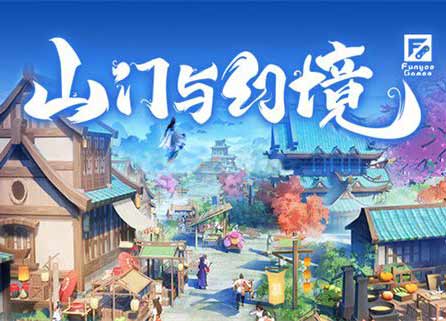 山门与幻境中文正式版，版本：v1.0