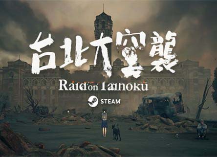 台北大空襲 Raid on Taihoku 繁体中文版，直接玩