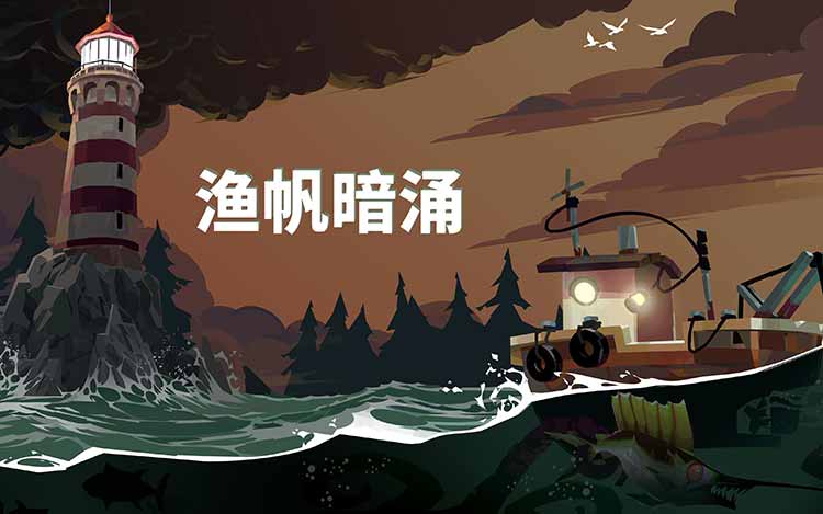 渔帆暗涌（Dredge）中文版，直接玩