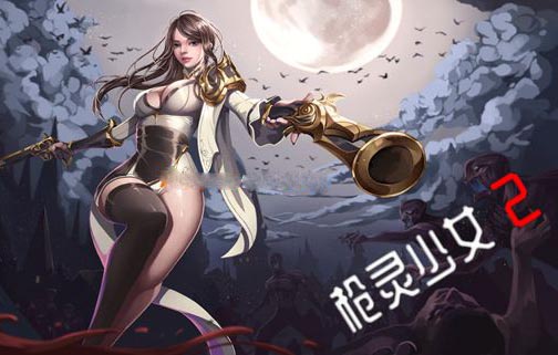 枪灵少女2|官方中文|Build.11063841-魂弦女神+全DLC