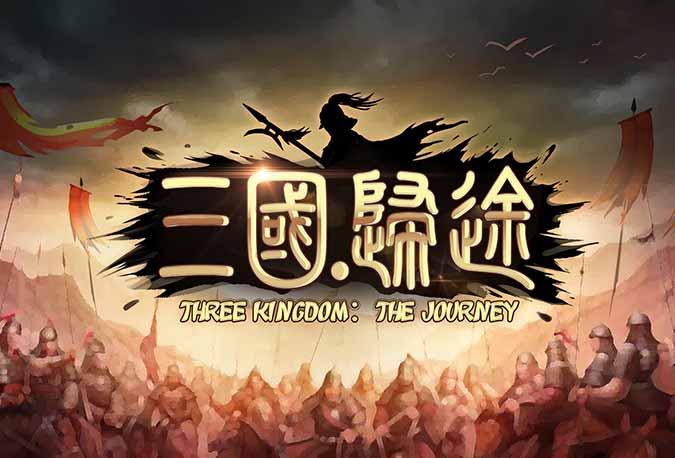 三国：归途中文版，版本：20230418