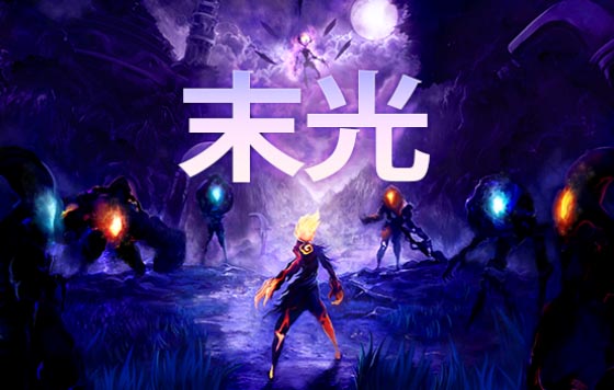 末光 Strayed Lights 中文版，直接玩