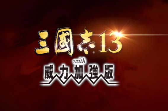 三国志13威力加强版，版本：本体1.0.10+威力加强v1.05