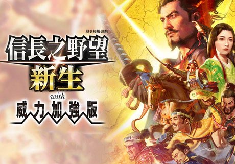 信长之野望 新生 威力加强版|豪华中文|V1.1.25+全DLC+预购特典+修改器