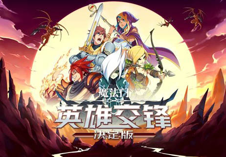 魔法门 英雄交锋 决定版|官方中文，直接玩