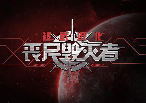 超武进化 丧尸毁灭者|官方中文|V1.0.13-堕落狂澜-衰变邪能