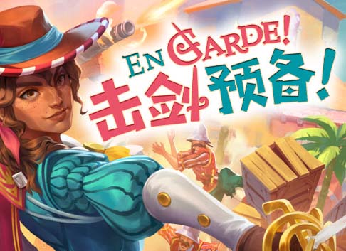 击剑预备 En Garde|官方中文|Build.12764037