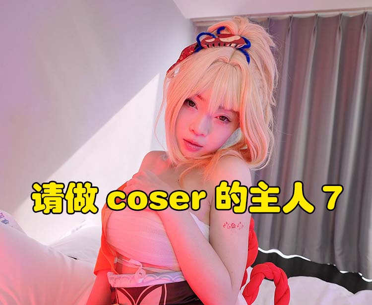 请做coser的主人7中文版
