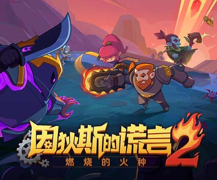 因狄斯的谎言2 燃烧的火种|官方中文|Build.20645416+全DLC