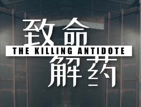 致命解药|中字-国语|V0.6-第二章+整合大量创意工坊MOD-夜幕狂袭-魅影危城+全DLC-支持手柄