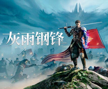 灰雨钢锋|豪华中文|Build.20923023+预购特典+全DLC