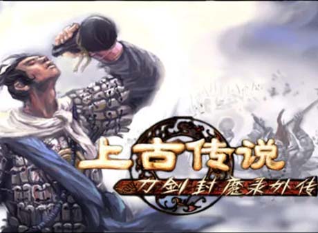 刀剑封魔录外传 上古传说|豪华中文|Build.20720334-灭煞孤锋-斩劫封邪