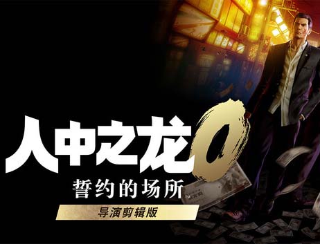 人中之龙０ 誓约的场所 导演剪辑版|豪华中文|Build.21002649+预购特典+全DLC