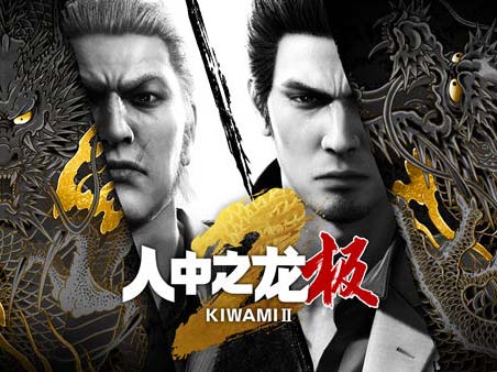 人中之龙 极 2 重制版|豪华中文|V2.11+预购特典+全DLC-支持手柄