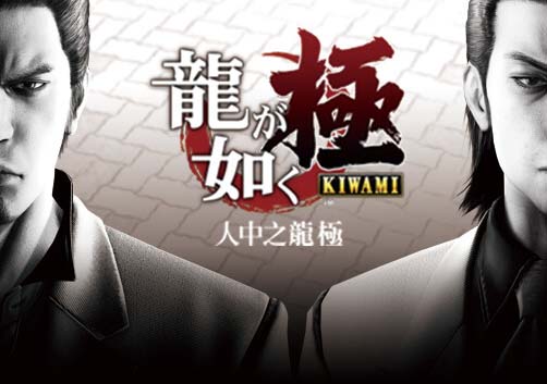 人中之龙 极-重制版|豪华中文|V2.1+预购特典+全DLC-支持手柄