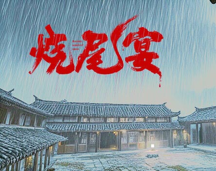 烧尾宴|中字-国语|Build.21318425+全DLC