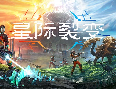 星际裂变 支持者版|豪华中文|V1.0.112462+全DLC-支持者包