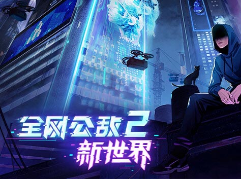 全网公敌2 新世界|官方中文|Build.18890735-潜行追凶-智控迷局
