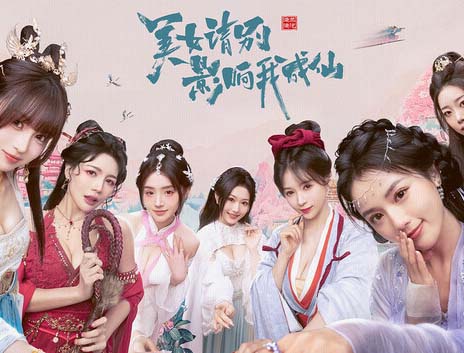 美女 请别影响我成仙 全球版|中字-国语|V1.0.0.216-集成2K+全DLC-多结局+全成就全结局