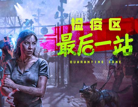 检疫区 最后一站|豪华中文|Build.21531924+全DLC