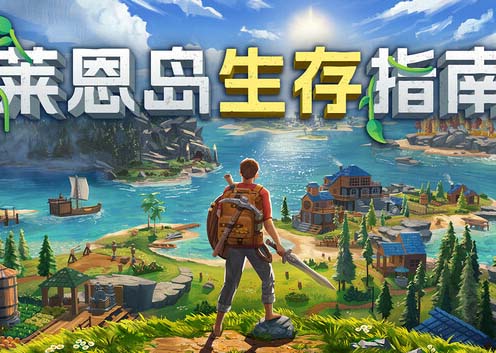 莱恩岛生存指南 支持者版|官方中文|v1.1.43+全DLC