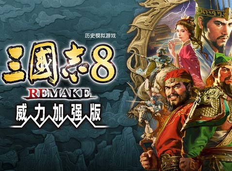 三国志8 威力加强重制版|中字-国语|V1.1.0-汉忠臣马腾+特典:霸道+预购特典+全DLC+季票