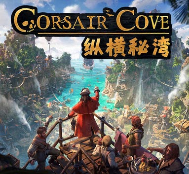 纵横秘湾（Corsair Cove）中文版，版本： v1.1.2.241844