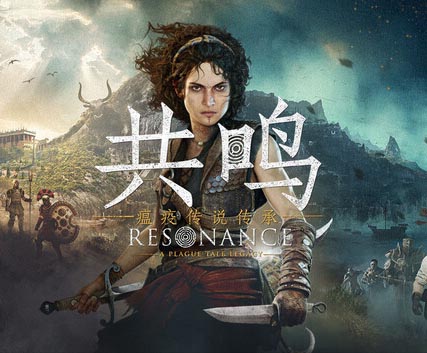 共鸣 瘟疫传说传承|豪华中文|Build.24735961+预购特典+全DLC